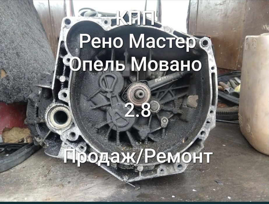 КПП Рено Мастер. Опель Мовано 2.8 отличное состояния, звоните