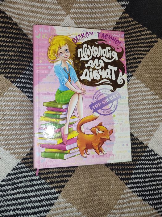 Психологія для дівчат