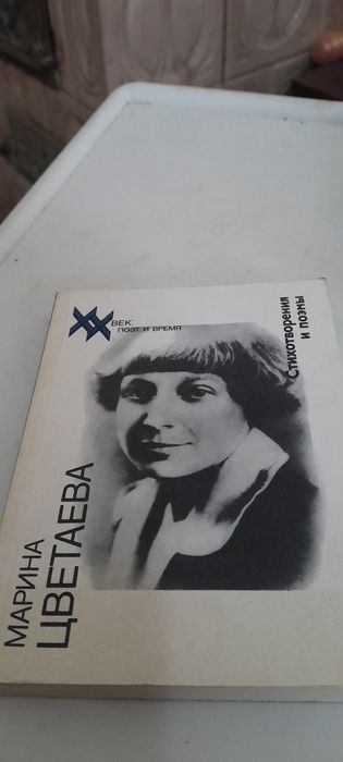 М. И. Цветаева. Стихотворения и поэмы