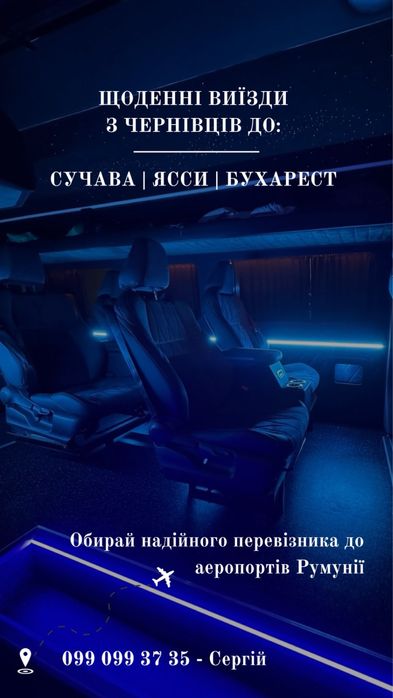 Трансфер - Пасажирські перевезення До Румунії Чернівці - Сучава - Ясси