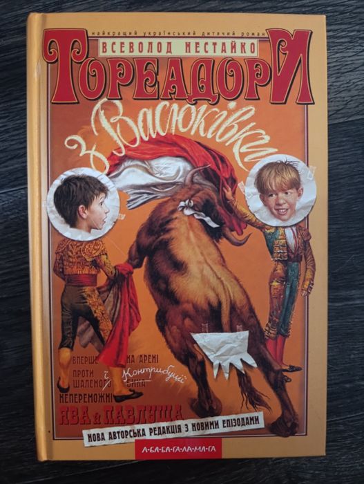 Тореадори з Васюківки