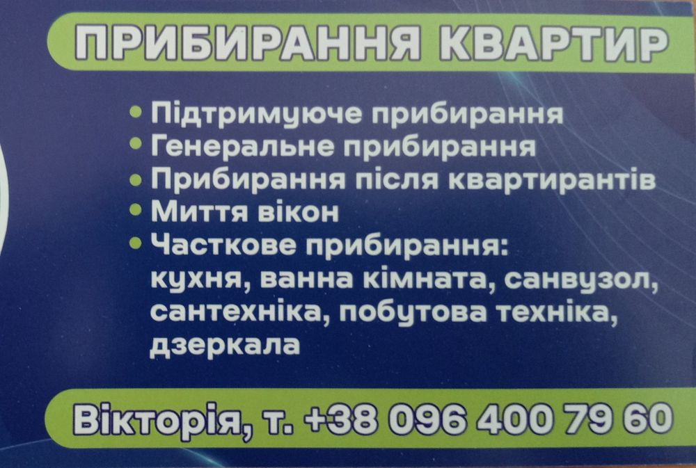 КЛІНІНГ, Прибирання квартир, приміщень