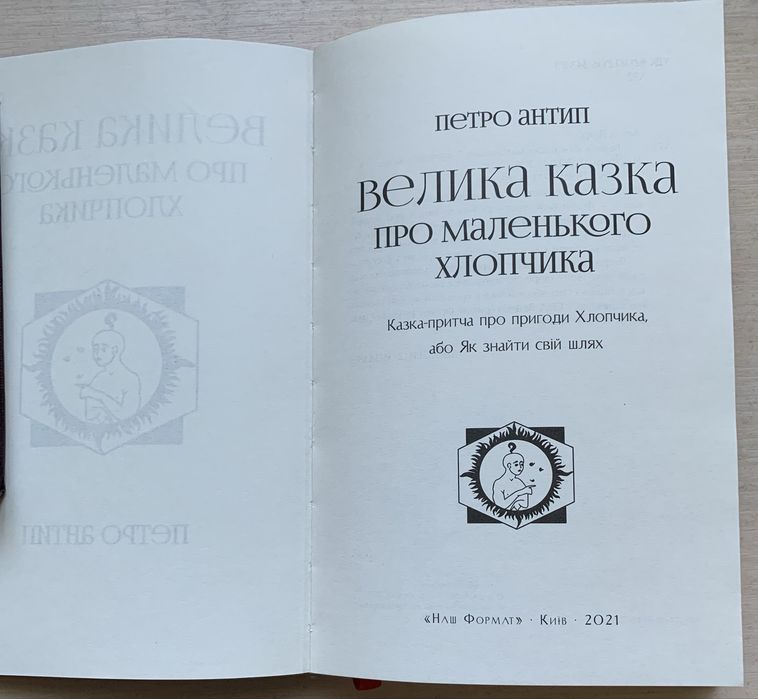 Книга украинского скульптора Петра Антипа ,,Велика казка про маленького хлопчика,,