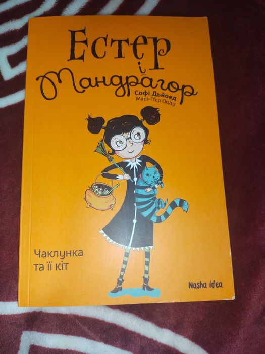 Книга фентезі "Естер і Мандрагор"