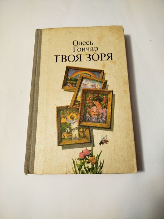 Олесь Гончар. Твоя звезда