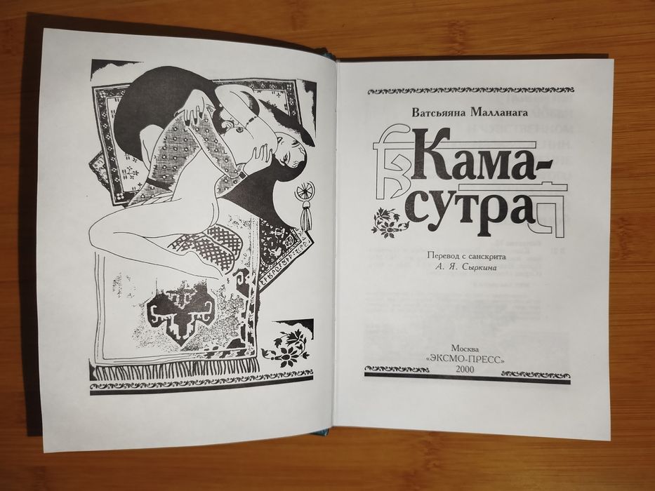 Ватсьяяна Малланга Кама сутра