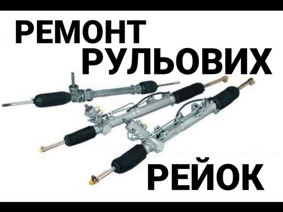 Ремонт рульових рейок