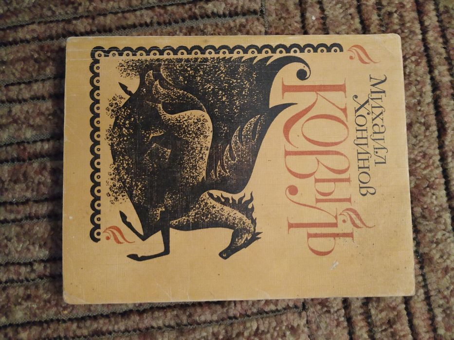 М. Хонинов. Ковыль