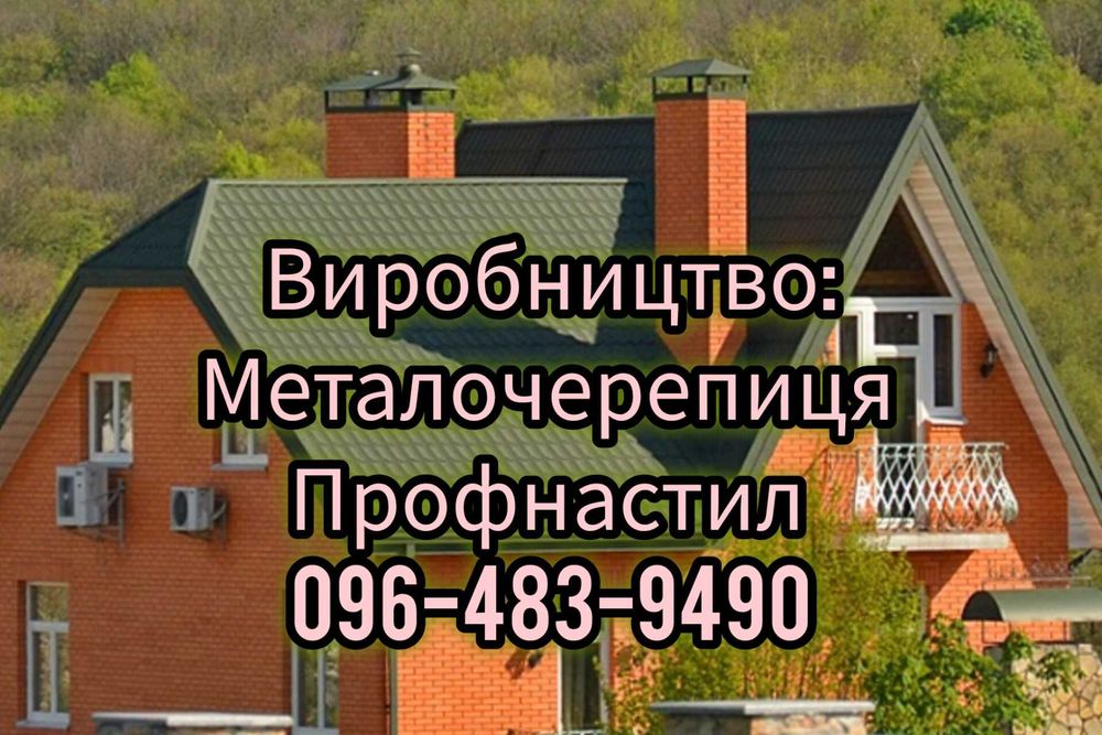 Профнастил. Металочерепиця. Штахетник. Виробництво. Доставка