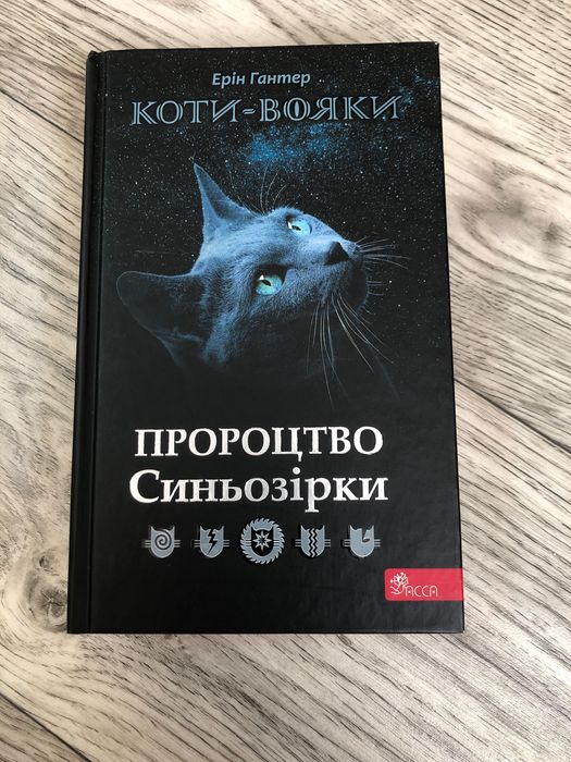 книга ,,Пророцтво синьозіркиʼʼ