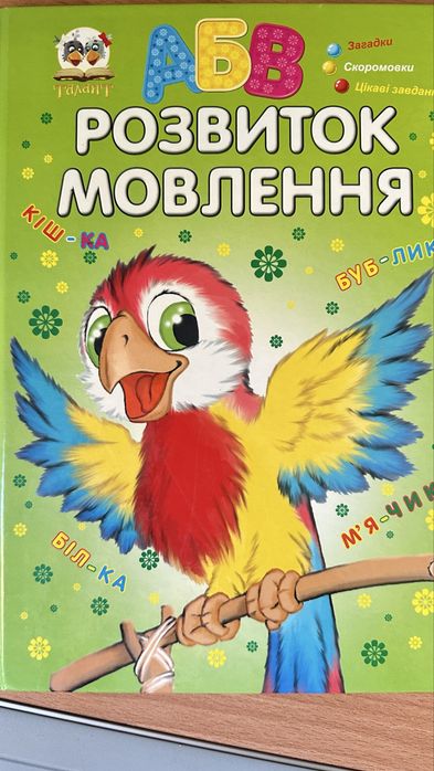 Розвиток мовлення" від видавництва "Талант".