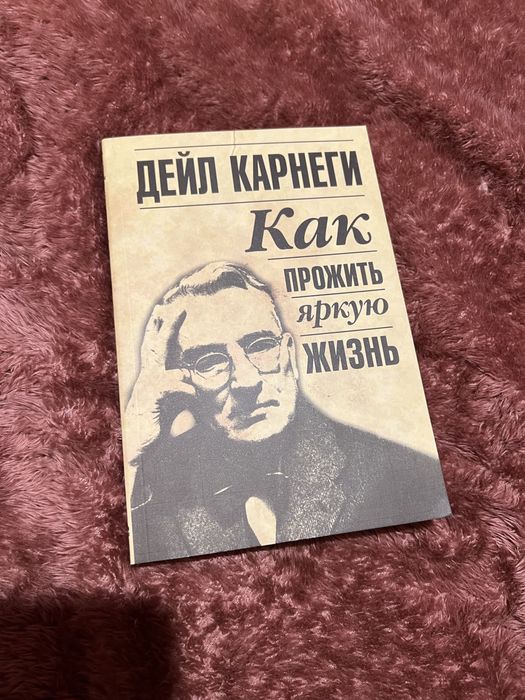 Д. Карнегі. Как прожить яркую жизнь