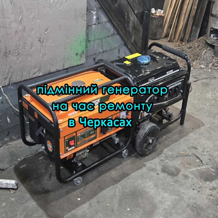 Підмінний генератор під час Ремонту оренда генератора ремонт діагостик