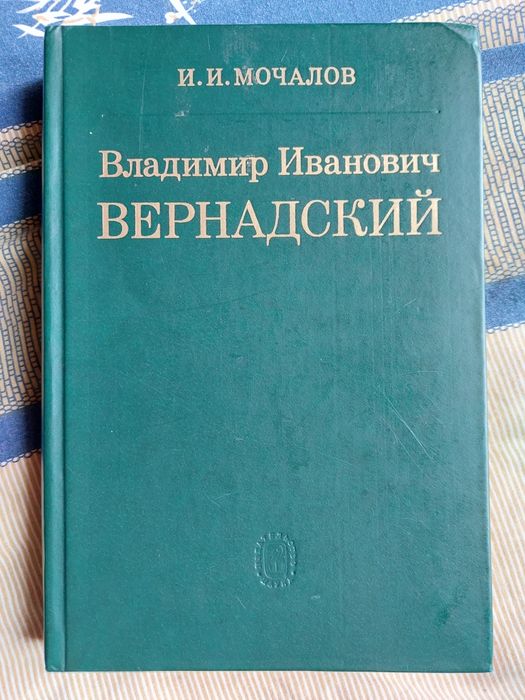 И. И. Мочалов: В.И.Вернадский