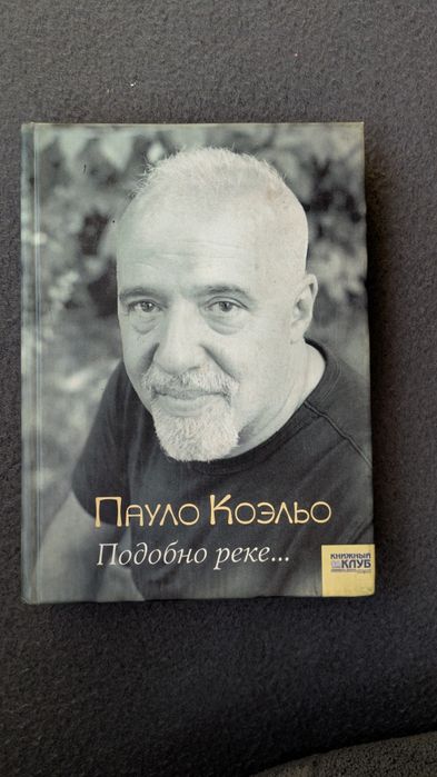 П. Коэльо. Подобно реке
