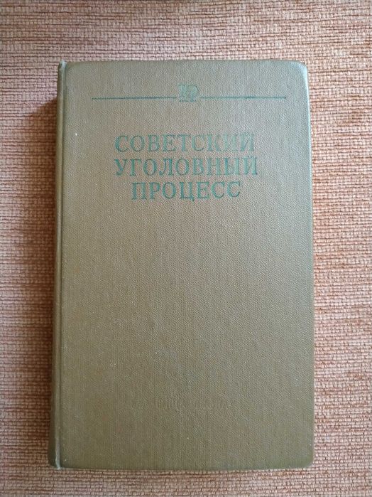 Советский уголовный процесс