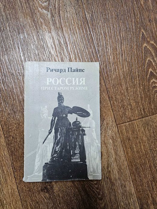 Пайпс Россия при старом режиме Кінан Російські історичні міфи