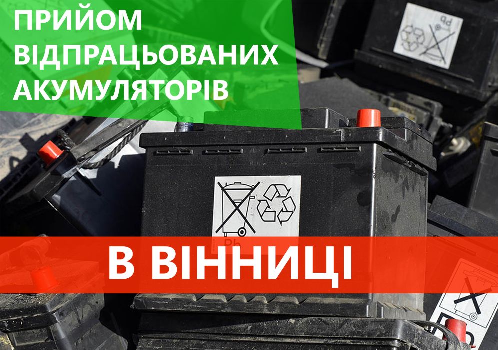 Прийом лому акумуляторів 4 грн/аг. Вінниця Висока ціна. Виїзд