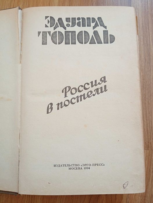 Ед.Тополь Россия в постели