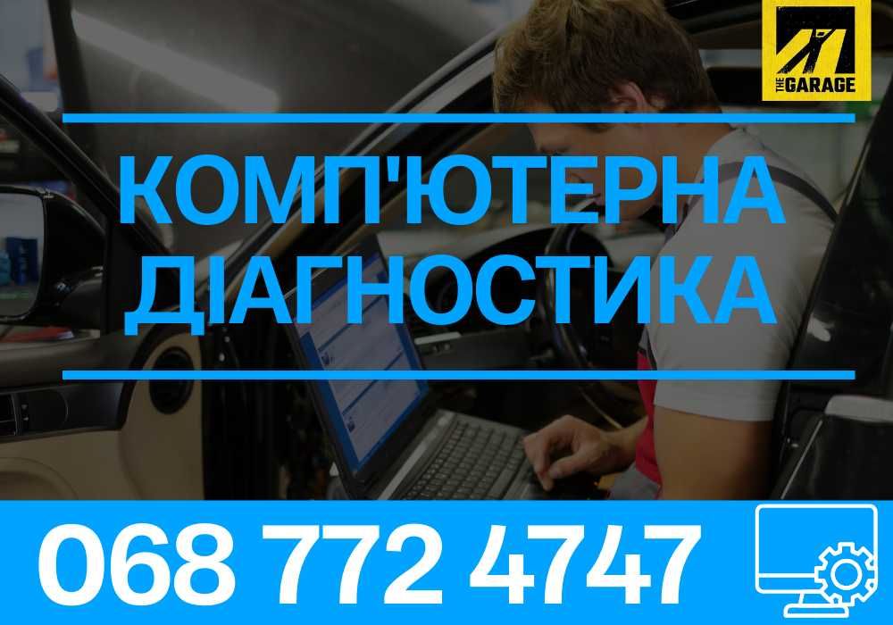 Компютерна діагностика авто , Компютерна диагностика авто + СТО