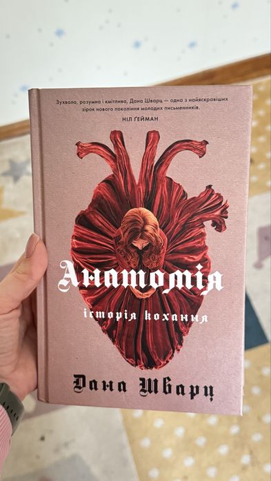 Анатомія історія кохання Дана Шварц