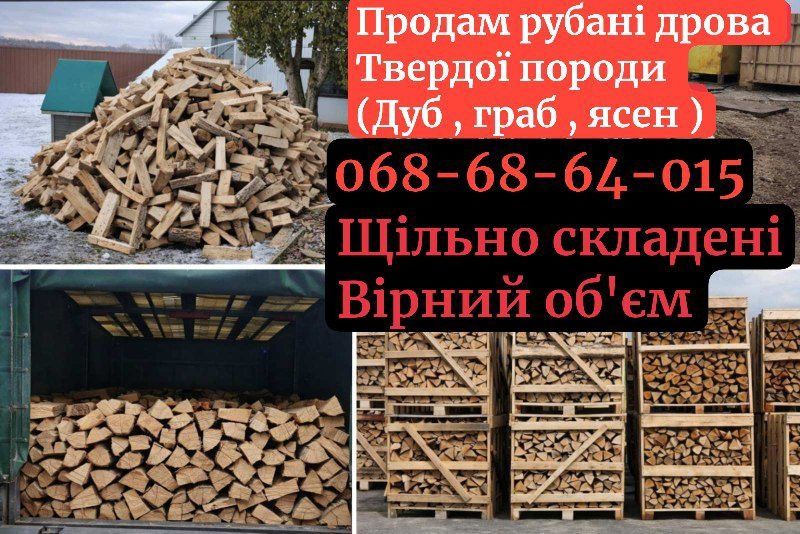 Реалізуємо рубані дрова твердих порід Дуб, Граб, Ясен