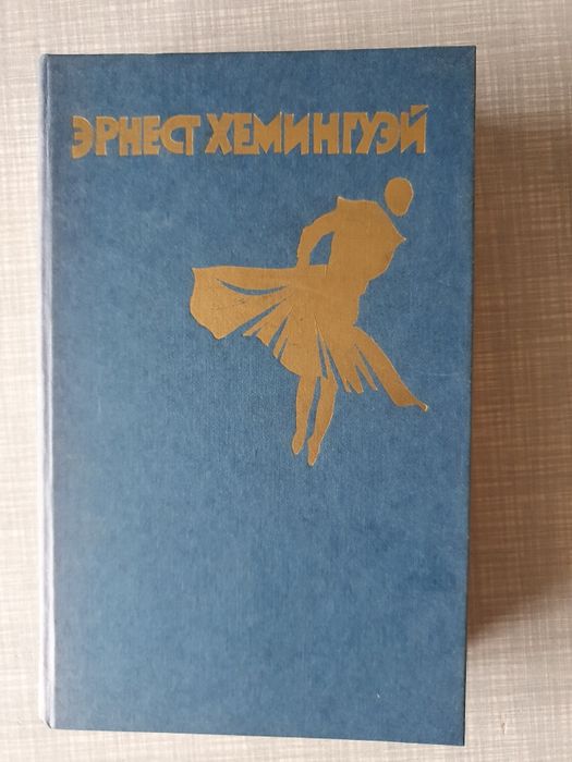 Э. Хемингуэй. Старик и море