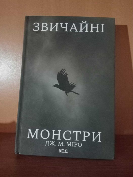 Книга Звичайні монстри Дж. М. Міро