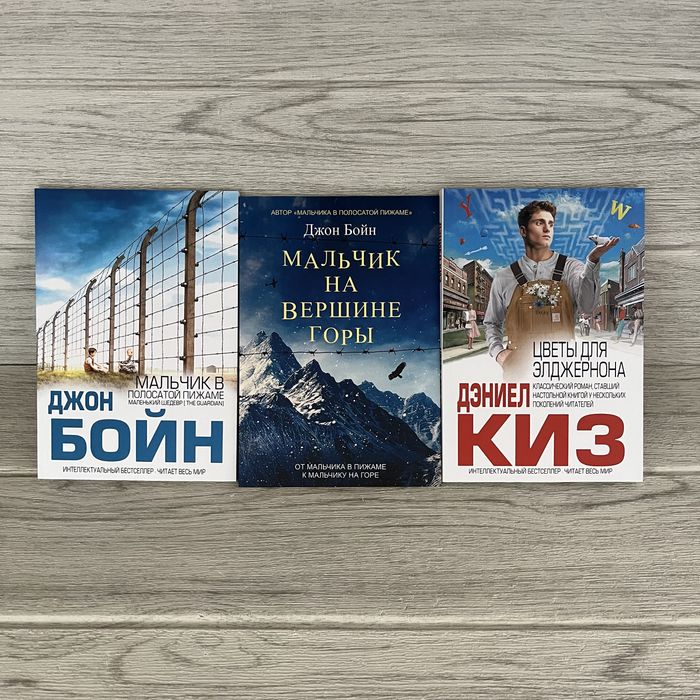 Комплект книг Мальчик в полосатой пижаме Бойн/ Мальчик на вершине горы Бойн/ Цветы для Элджерона Киз