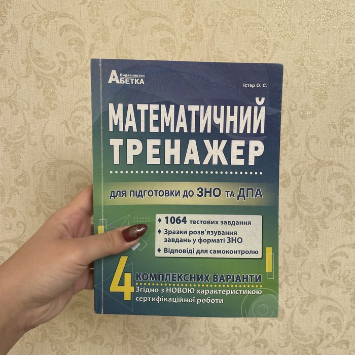 Математичний тренажер. Тестові завдання для підготовки до ЗНО та ДПА