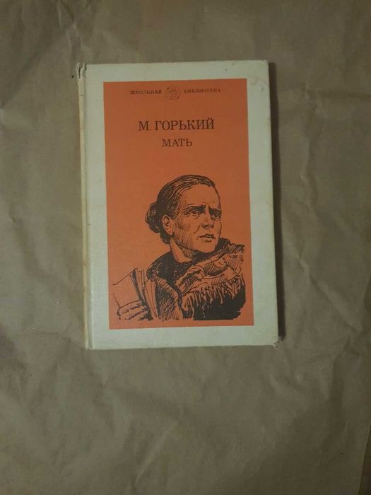 М. Горький. Мать