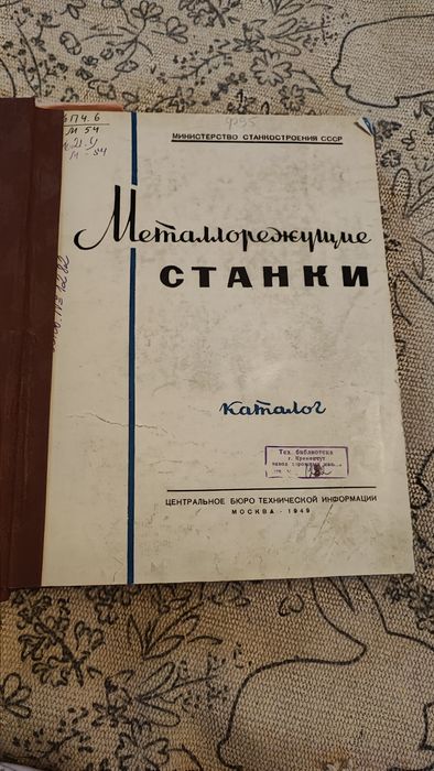 Книга Металлорежущие станки 1949 р.