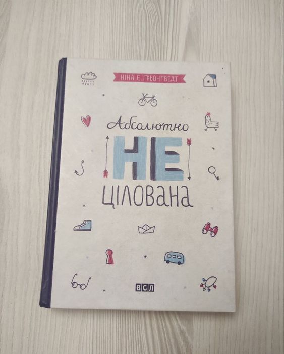 Абсолютно нецілована. Книга 2