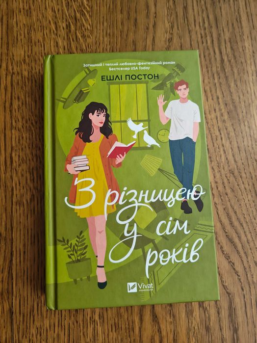 Ешлі Постон З різницею у сім років