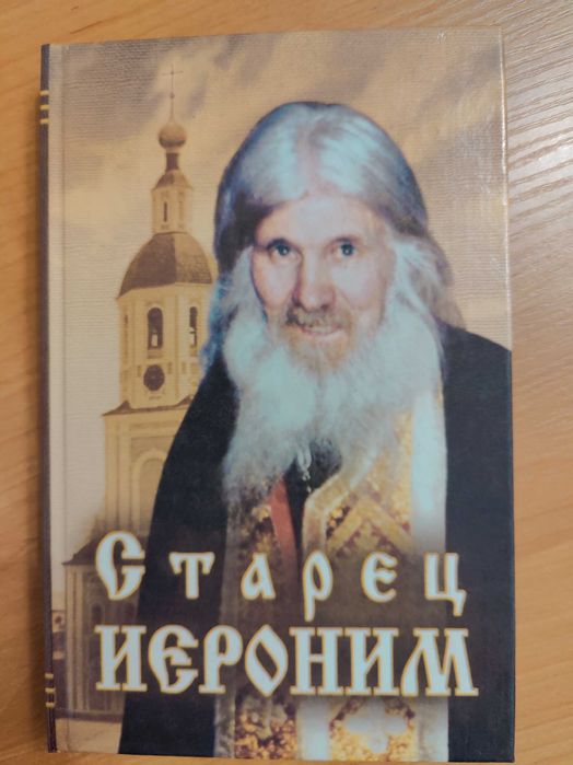 Иероним, Вырицкий, Кедров, Величковский, Максим Грек, Августин