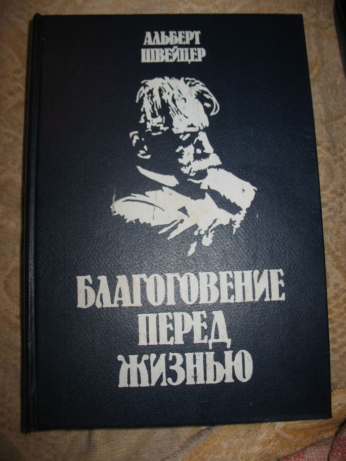 Слова швейцера благоговение перед жизнью