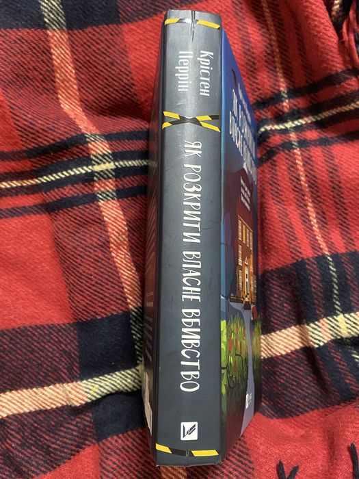 Крістен Перрін «Як розкрити власне вбивство»