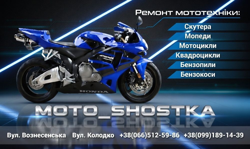 Ремонт мототехники, бензопил и бензокос в Шостке 
УсіРемонт мото