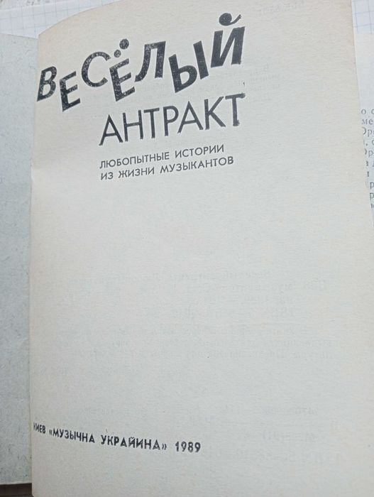Веселый антракт.