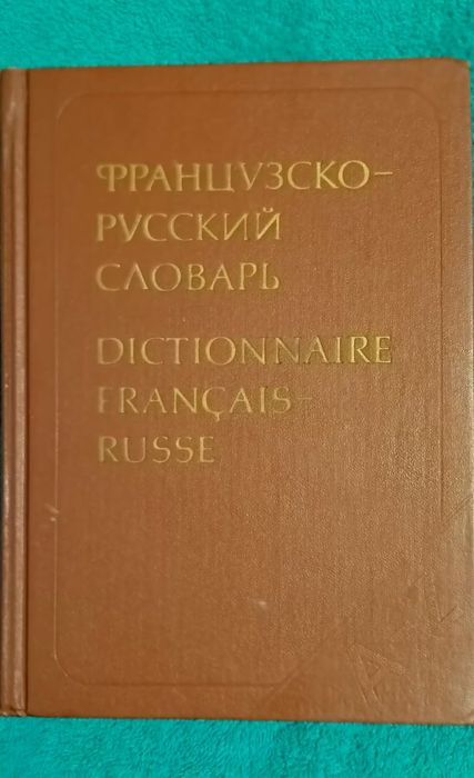 Французско-русский словарь.