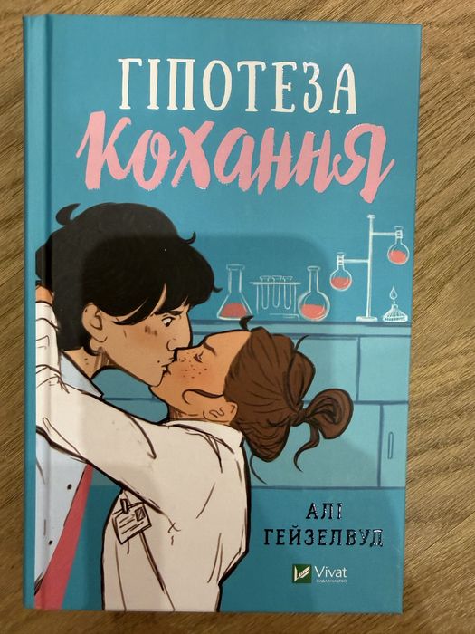 «Гіпотеза кохання» Алі Гейзелвуд
