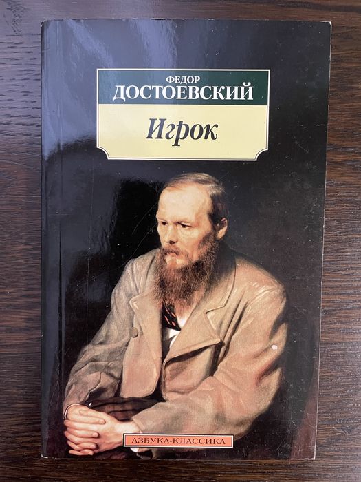 Федор Достоевский Игрок