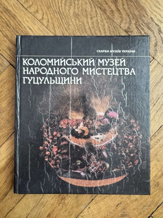 Книга «Коломийський музей народного мистецтва Гуцульщини» 1991 р.