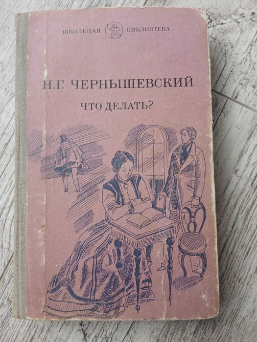 Н.Г. Чернышевский. Что делать