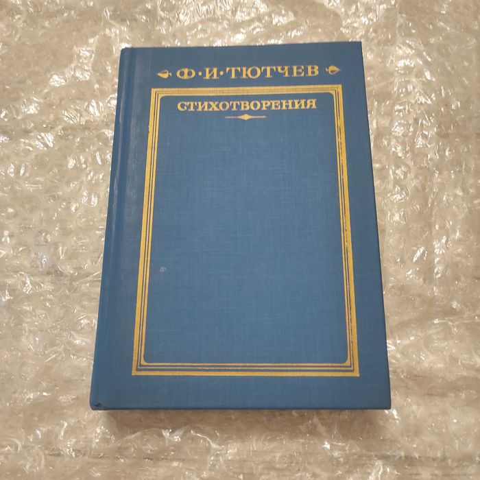 Ф.И. Тютчев. Стихотворения