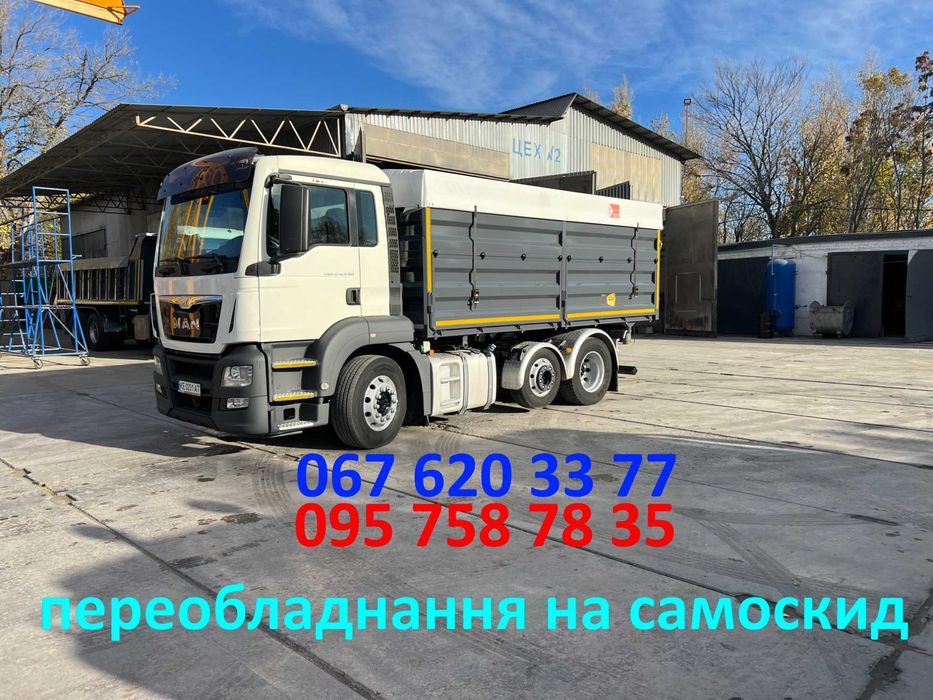 Переобладнання в самоскид. Самоскид MAN, DAF.