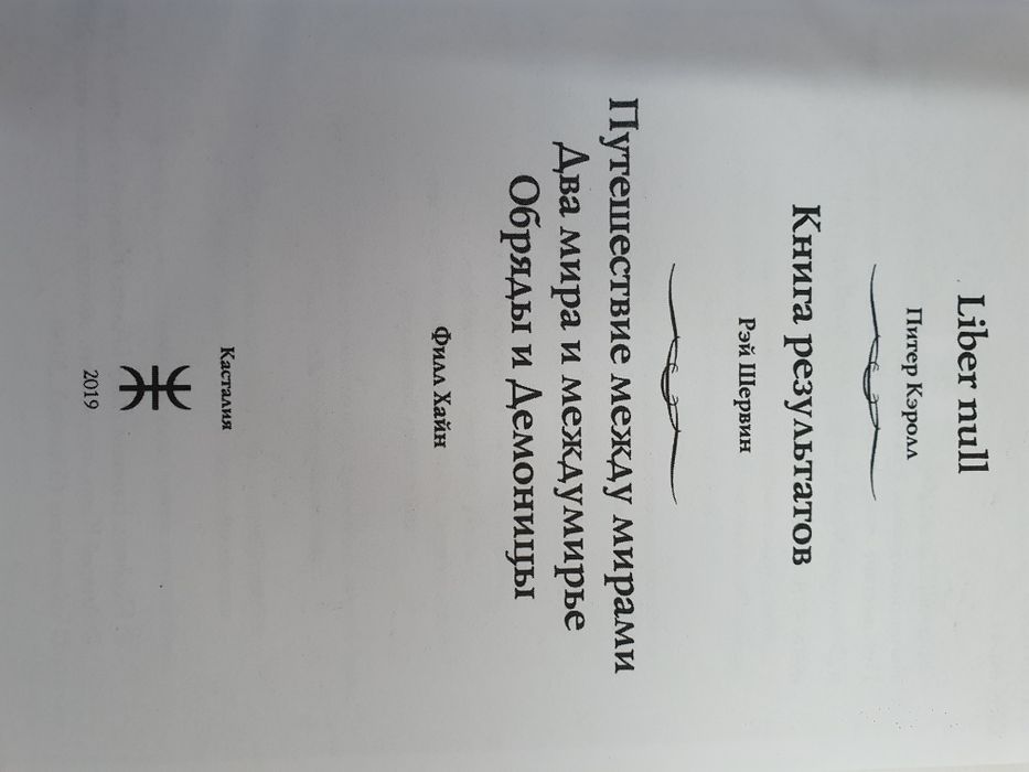 Кэролл Шервин Хайн Liber null. Книга результатов. Путешествие между ми
