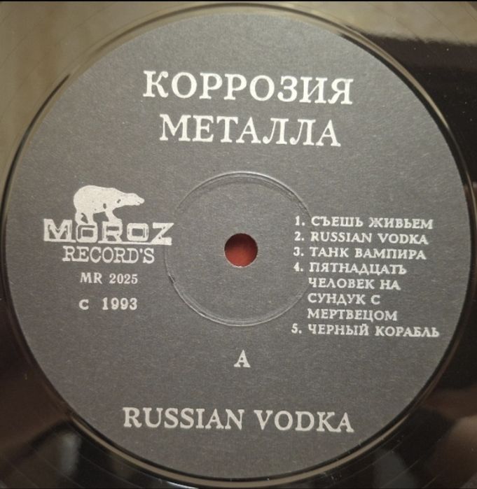 Коррозия Металла - Russian Vodka - 1989. (LP). 12. Vinyl
