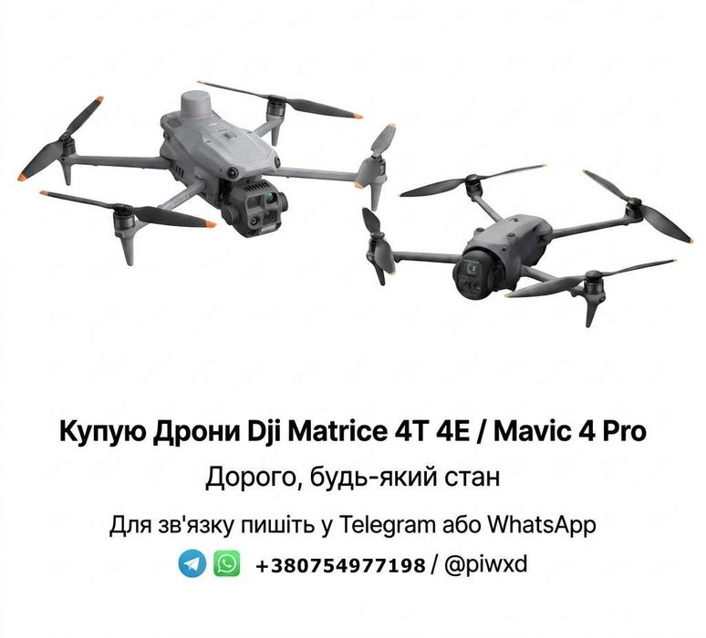 Dji Matrice 4T 4E Mavic 4 Pro Купую дрони ДОРОГО