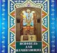 Протоиерей Григорий Дьяченко . Исповедь для начинающих